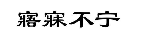 寤寐不宁