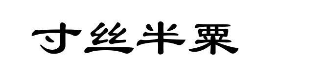 寸丝半粟