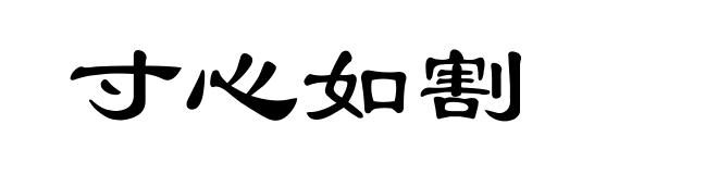 寸心如割