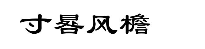 寸晷风檐