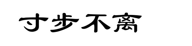 寸步不离