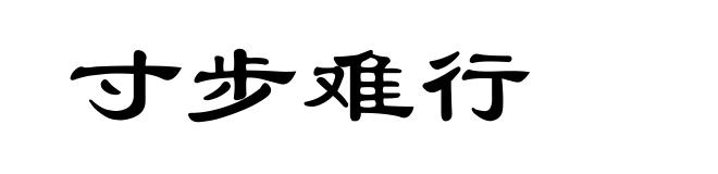 寸步难行