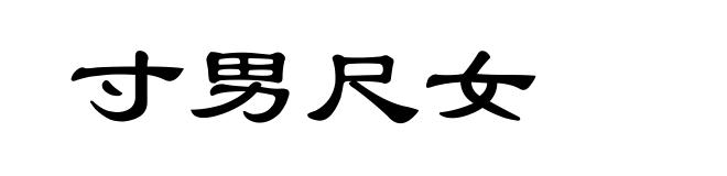 寸男尺女