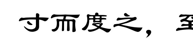 寸而度之，至丈必差