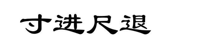 寸进尺退