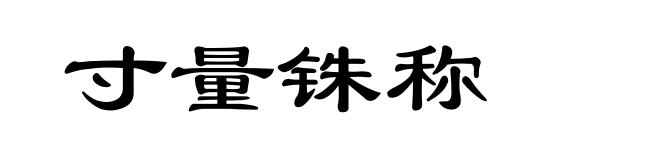 寸量铢称