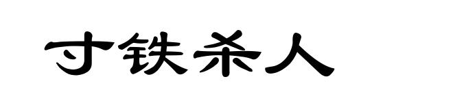 寸铁杀人