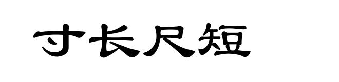 寸长尺短