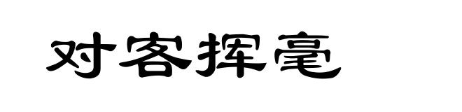 对客挥毫