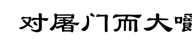对屠门而大嚼