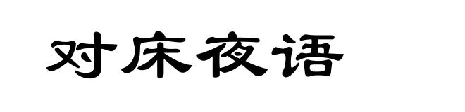 对床夜语