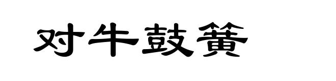 对牛鼓簧