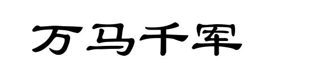 万马千军