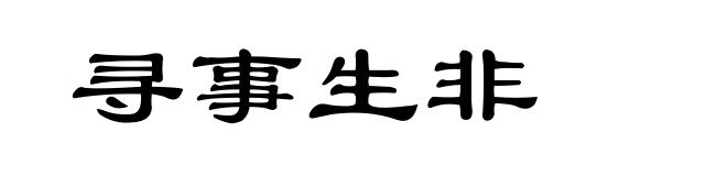 寻事生非
