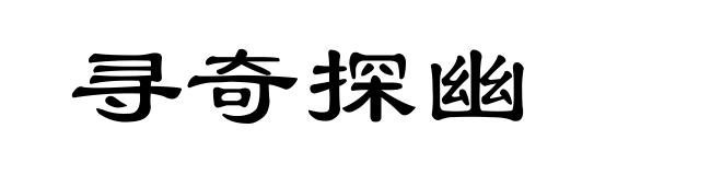寻奇探幽
