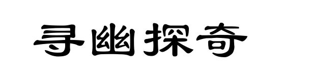 寻幽探奇