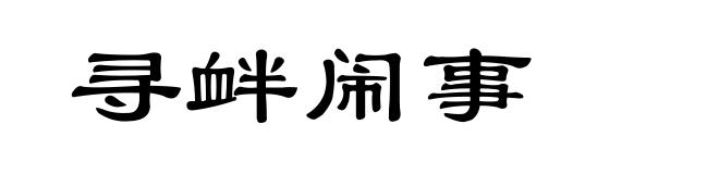 寻衅闹事
