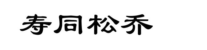 寿同松乔