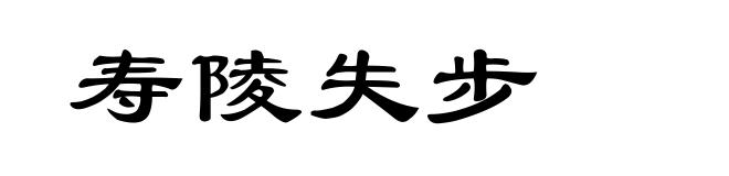 寿陵失步