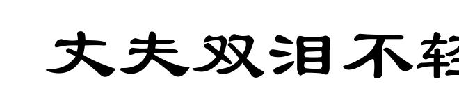 丈夫双泪不轻弹