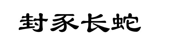 封豕长蛇