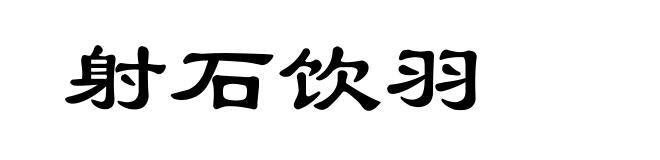 射石饮羽