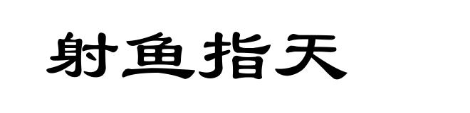 射鱼指天