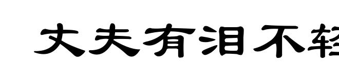 丈夫有泪不轻弹