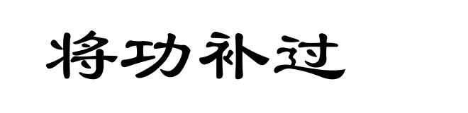 将功补过