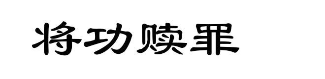 将功赎罪