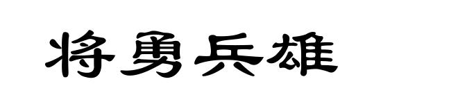 将勇兵雄