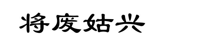 将废姑兴