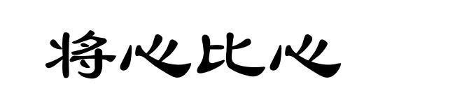 将心比心
