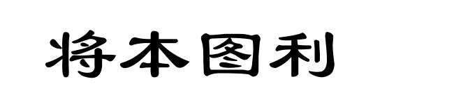 将本图利