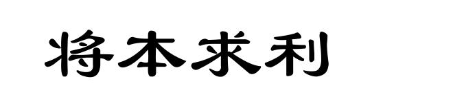 将本求利