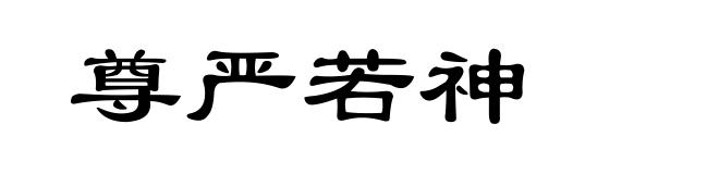 尊严若神