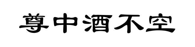 尊中酒不空