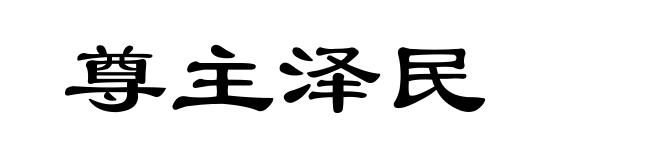尊主泽民