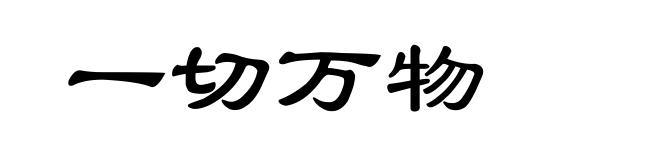 一切万物