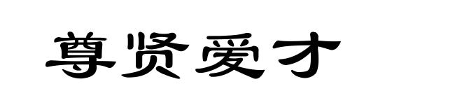 尊贤爱才