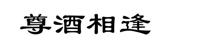 尊酒相逢