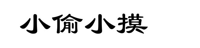 小偷小摸