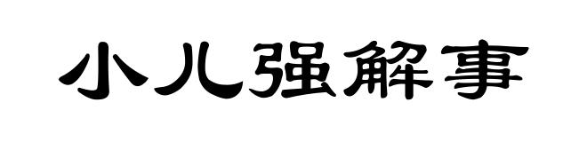 小儿强解事