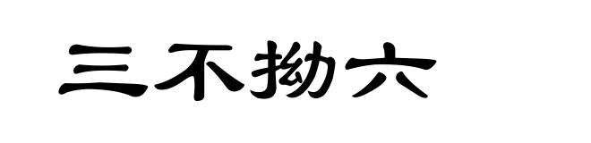 三不拗六