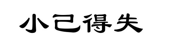 小己得失