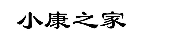 小康之家