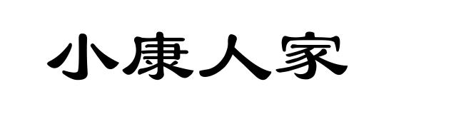 小康人家