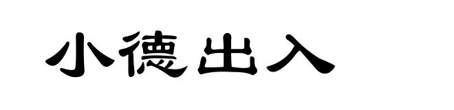 小德出入