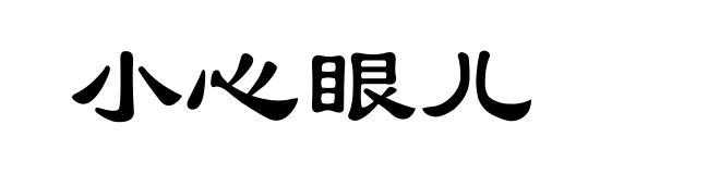 小心眼儿