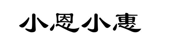 小恩小惠